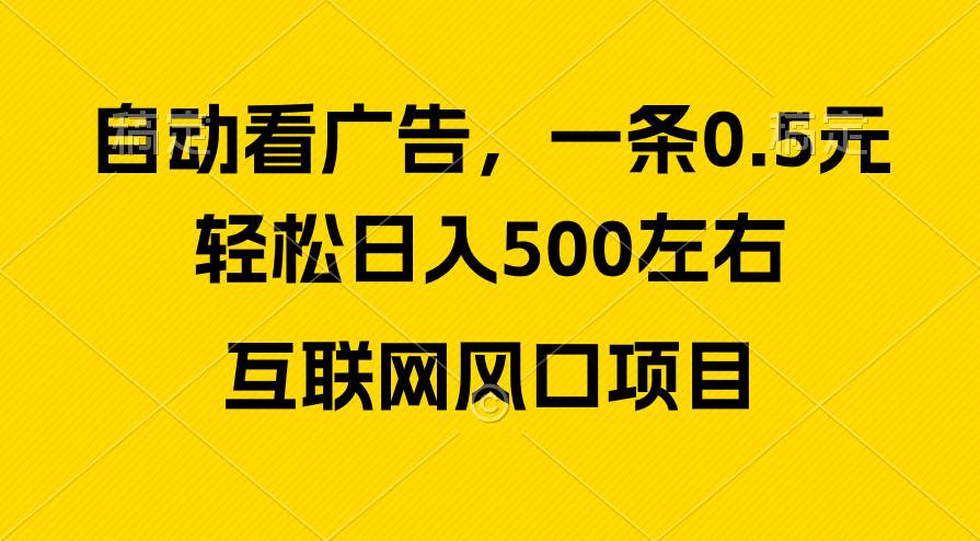 广告收益风口，轻松日入500+，新手小白秒上手，互联网风口项目 - 晨鑫项目库-晨鑫项目库