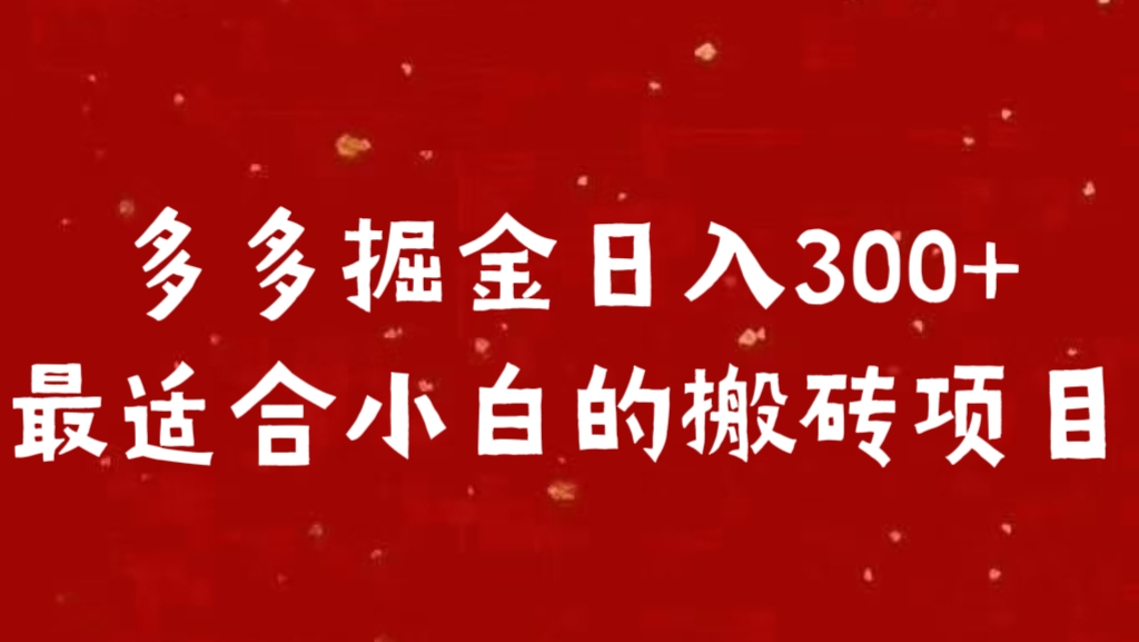 多多掘金日入300 +最适合小白的搬砖项目 - 晨鑫项目库-晨鑫项目库