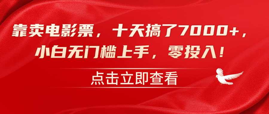 靠卖电影票，十天搞了7000+，零投入，小白无门槛上手！ - 晨鑫项目库-晨鑫项目库