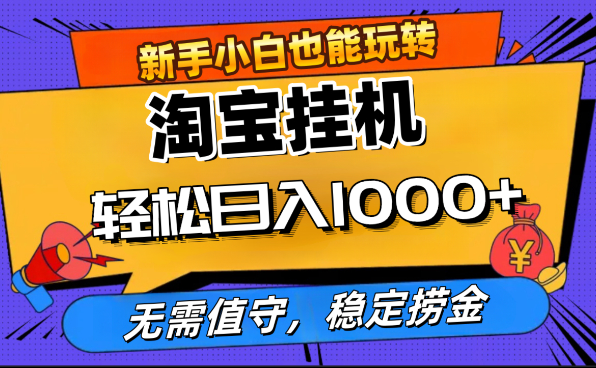 最新淘宝无人直播，无需值守，自动运行，轻松实现日入1000+！ - 晨鑫项目库-晨鑫项目库
