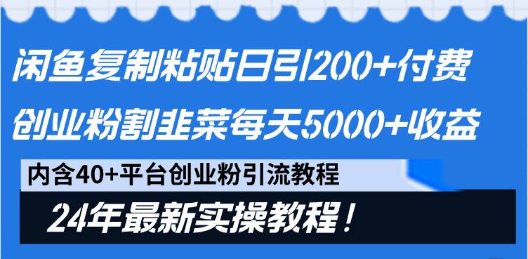 闲鱼复制粘贴日引200+付费创业粉，割韭菜日稳定5000+收益，24年最新教程！ - 晨鑫项目库-晨鑫项目库