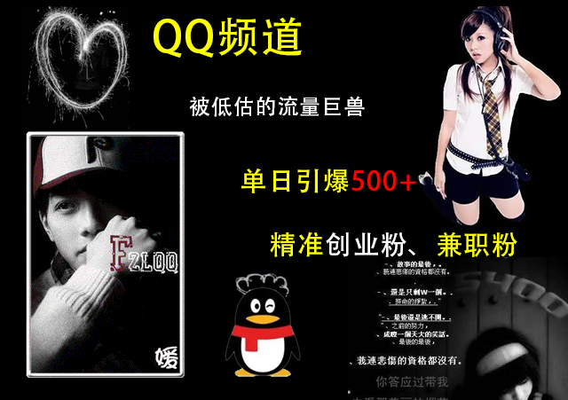 QQ频道，被低估的流量巨兽，单日引爆500+精准创业粉、兼职粉的引流秘籍 - 晨鑫项目库-晨鑫项目库