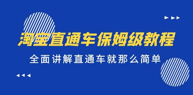 淘宝直通车保姆级教程，全面讲解直通车就那么简单 - 晨鑫项目库-晨鑫项目库
