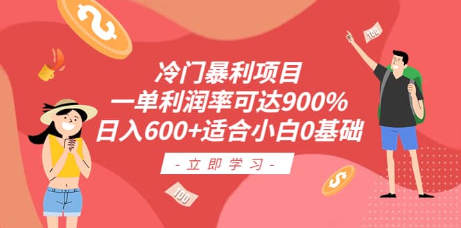 冷门暴利项目，一单利润率可达900%，日入600+适合小白0基础（教程+素材） - 晨鑫项目库-晨鑫项目库