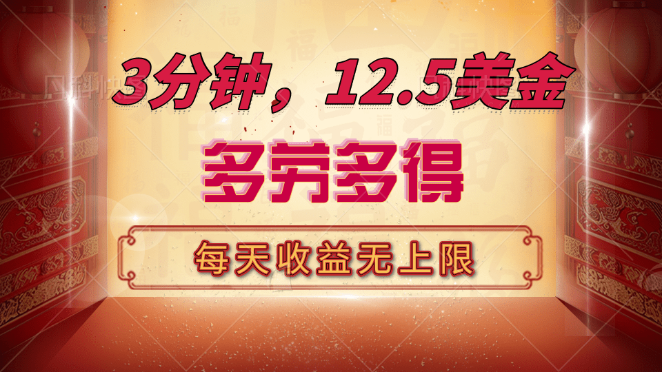 三分钟，12.5美金，每天无限自撸，多劳多得，收益无上限 - 晨鑫项目库-晨鑫项目库