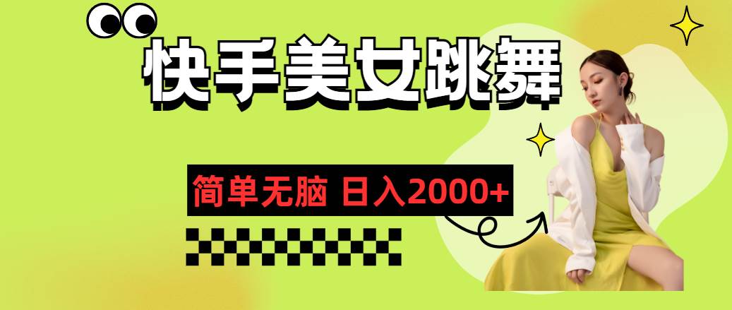 快手-美女跳舞，简单无脑，轻轻松松日入2000+ - 晨鑫项目库-晨鑫项目库