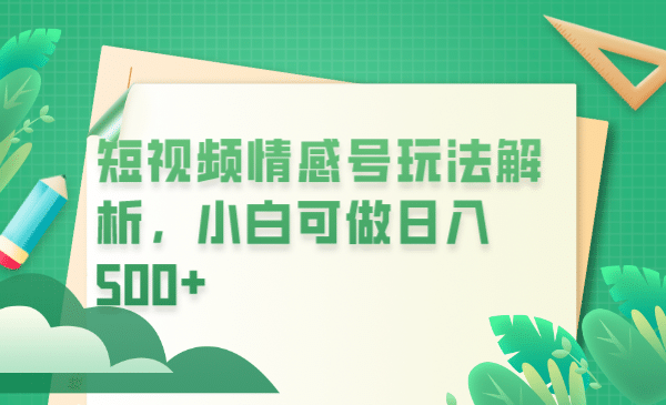 冷门暴利项目，短视频平台情感短信，小白月入万元 - 晨鑫项目库-晨鑫项目库