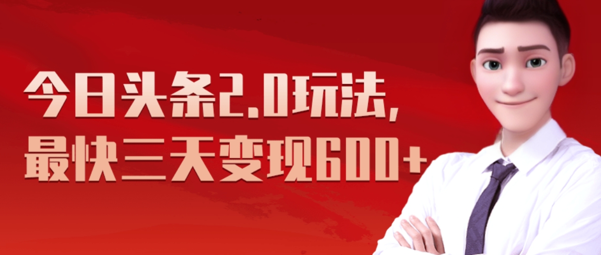 《今日头条2.0全新玩法，最快三天变现600+》 - 晨鑫项目库-晨鑫项目库