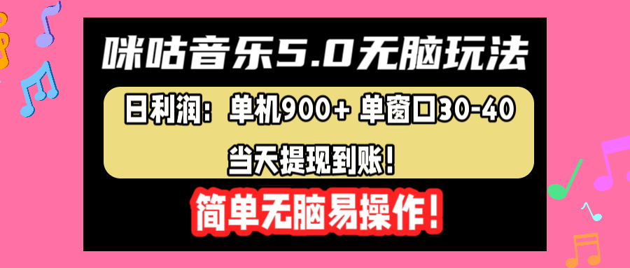 咪咕音乐5.0无脑玩法，日利润：单机900+单窗口30-40，当天提现到账，简单易操作 - 晨鑫项目库-晨鑫项目库