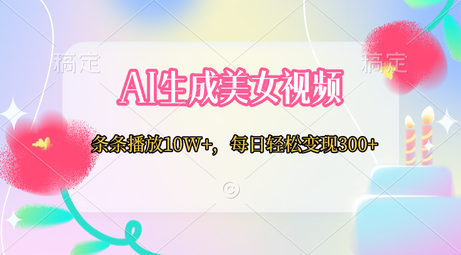 AI生成美女视频 条条播放10W+，每日轻松变现300+ - 晨鑫项目库-晨鑫项目库