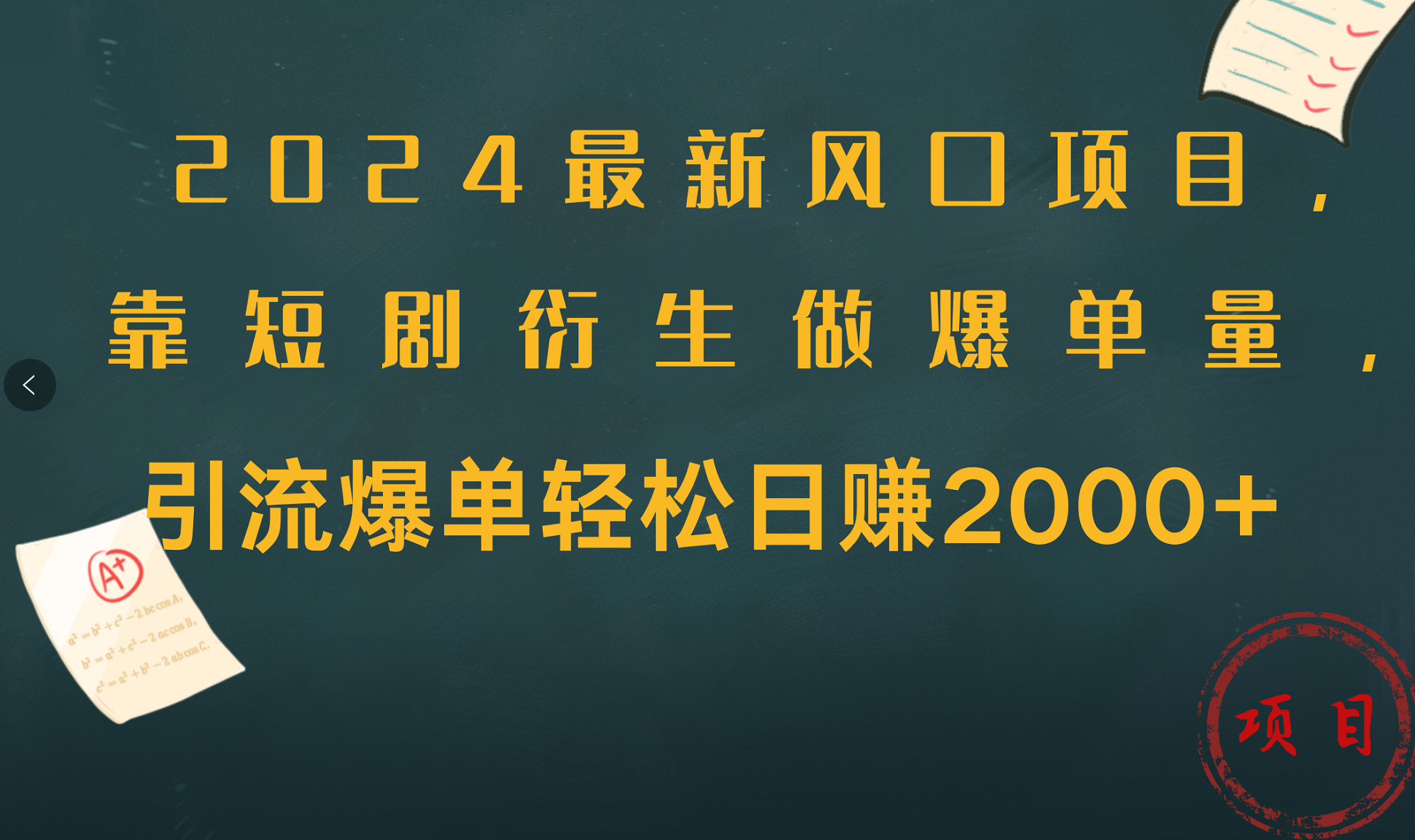 2024最新风口项目，引流爆单轻松日赚2000+，靠短剧衍生做爆单量 - 晨鑫项目库-晨鑫项目库