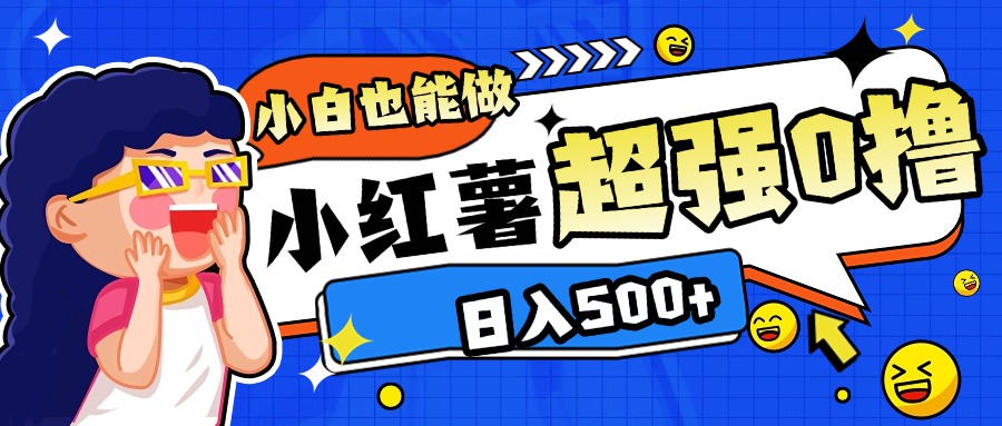 小红书代发作品超强日入300+轻轻松松 - 晨鑫项目库-晨鑫项目库