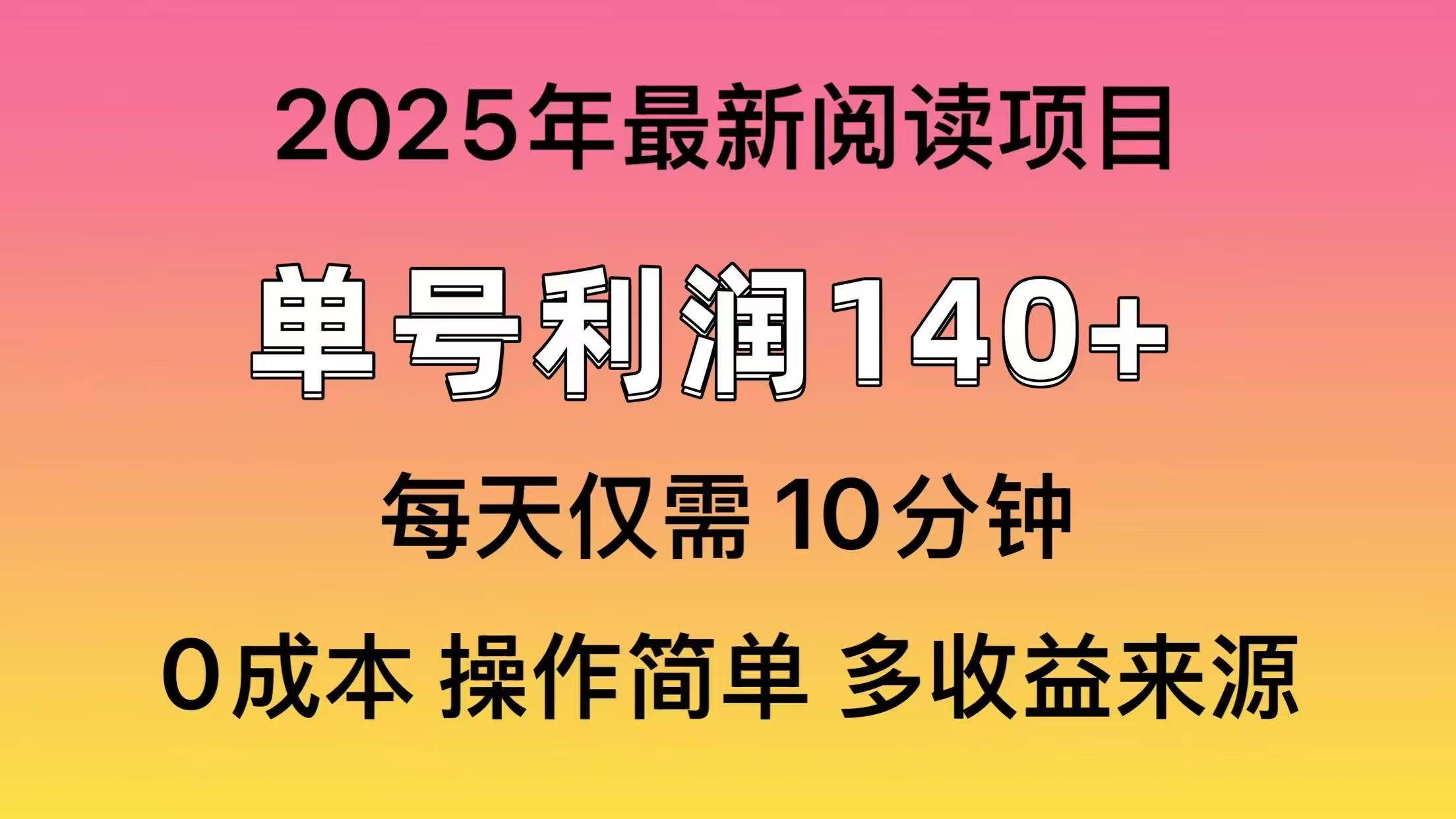 2025年阅读最新玩法，单号收益140＋，可批量放大！ - 晨鑫项目库-晨鑫项目库
