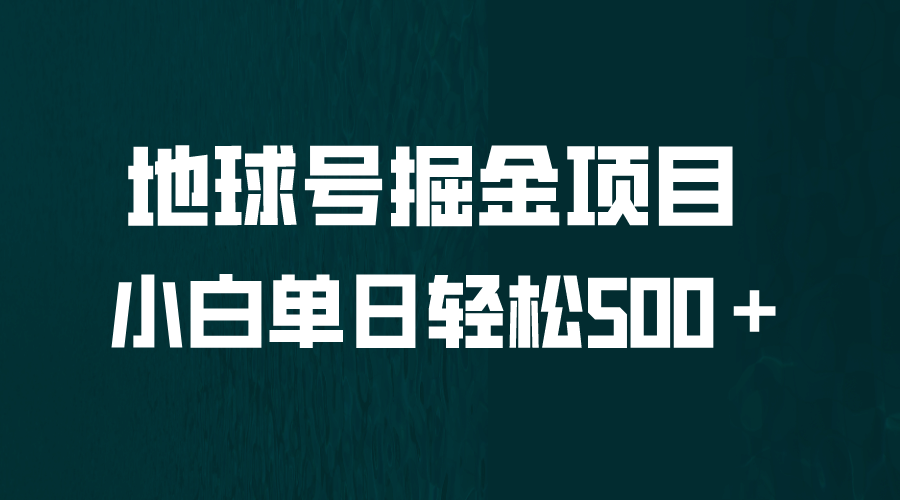全网首发！地球号掘金项目，小白每天轻松500＋，无脑上手怼量 - 晨鑫项目库-晨鑫项目库