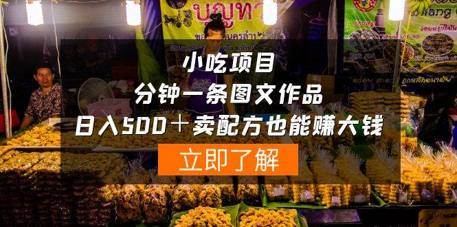 小吃项目-一分钟一条图文作品-日入500＋卖配方赚大钱（附配方资料+软件） - 晨鑫项目库-晨鑫项目库