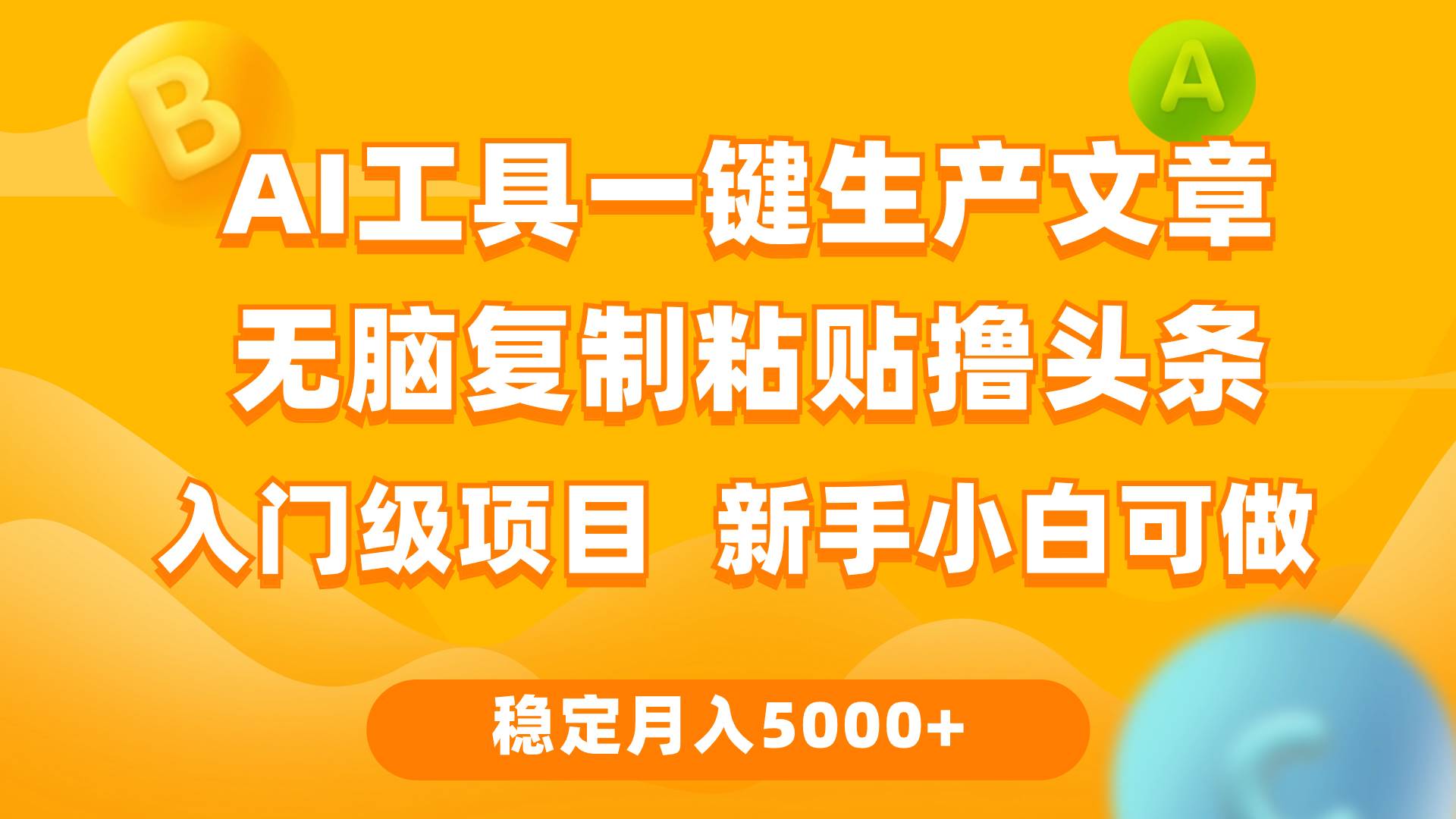利用AI工具无脑复制粘贴撸头条收益 每天2小时 稳定月入5000+互联网入门... - 晨鑫项目库-晨鑫项目库