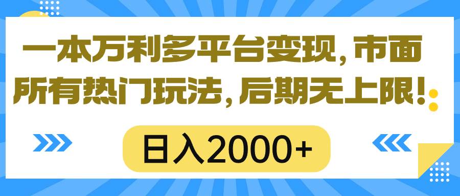 一本万利多平台变现，市面所有热门玩法，日入2000+，后期无上限！ - 晨鑫项目库-晨鑫项目库
