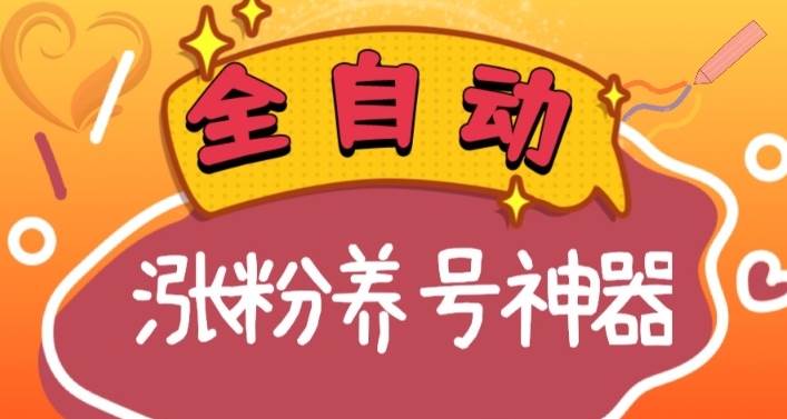 全自动快手抖音涨粉养号神器，多种推广方法挑战日入四位数（软件下载及使用+起号养号+直播间搭建） - 晨鑫项目库-晨鑫项目库