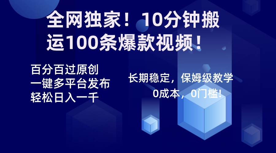全网独家！10分钟搬运100条爆款视频！百分百过原创，一键多平台发布！！ - 晨鑫项目库-晨鑫项目库