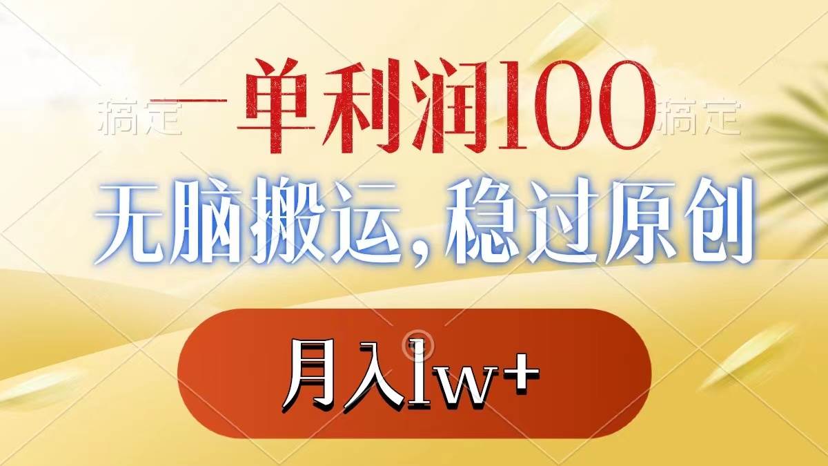 一单利润100+，无脑搬运，稳过原创，月入1w+ - 晨鑫项目库-晨鑫项目库
