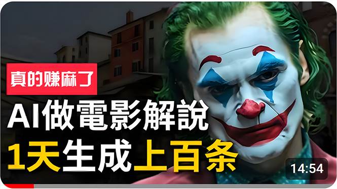 手把手分享用AI批量生成说唱影视解说视频，1天生成上百条，真的賺麻了！ - 晨鑫项目库-晨鑫项目库