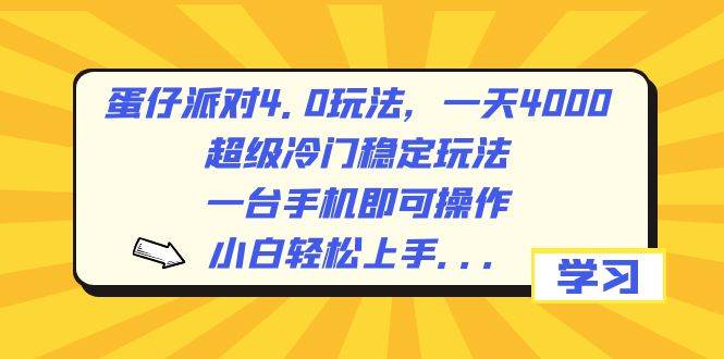 蛋仔派对4.0玩法，一天4000+，超级冷门稳定玩法，一台手机即可操作，小白轻松上手，保姆级教学 - 晨鑫项目库-晨鑫项目库