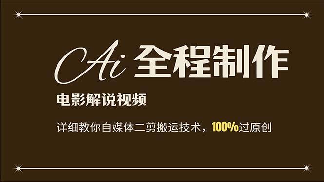AI制作电影解说，零基础详细教你自媒体二剪搬运技术，自己加工轻松过原创 - 晨鑫项目库-晨鑫项目库