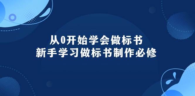 从0开始学会做标书：新手学习做标书制作必修（95节课） - 晨鑫项目库-晨鑫项目库