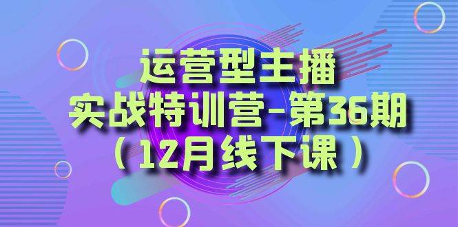 全面系统学习面对面解决账号问题。从底层逻辑到起号思路，到运营型主播到千川投放思路，高质量授课 - 晨鑫项目库-晨鑫项目库