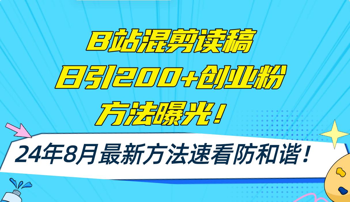 B站混剪读稿日引200+创业粉方法4.0曝光，24年8月最新方法Ai一键操作 速... - 晨鑫项目库-晨鑫项目库
