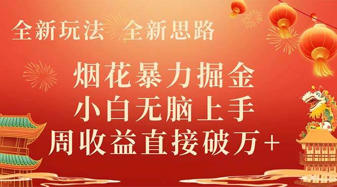 全新玩法，全新思路，烟花暴力掘金，小白无脑上手，周收益破w+ - 晨鑫项目库-晨鑫项目库