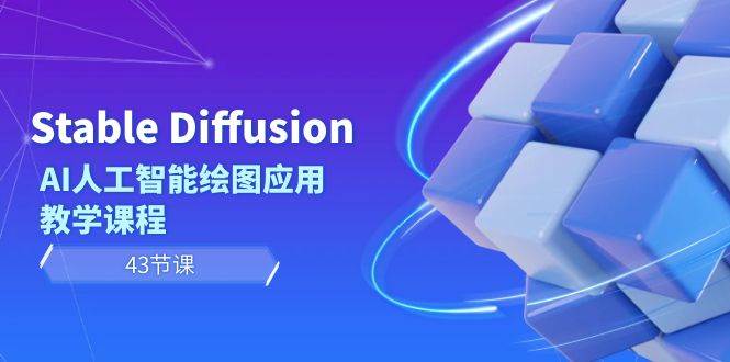 Stable Diffusion AI人工智能绘图应用教学课程（43节课） - 晨鑫项目库-晨鑫项目库