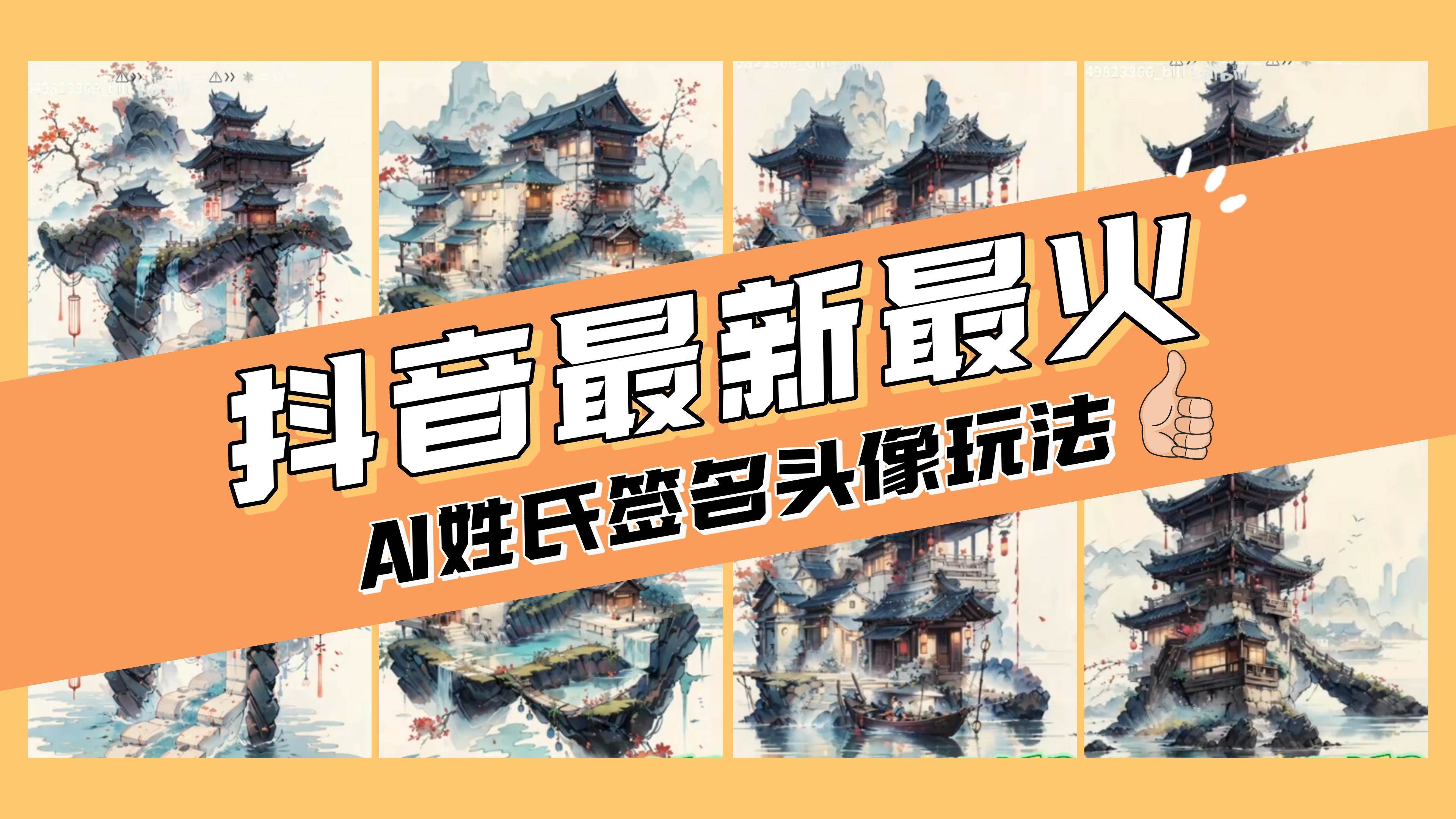 AI姓氏签名头像定制，简单易操作，日入200-500+ - 晨鑫项目库-晨鑫项目库