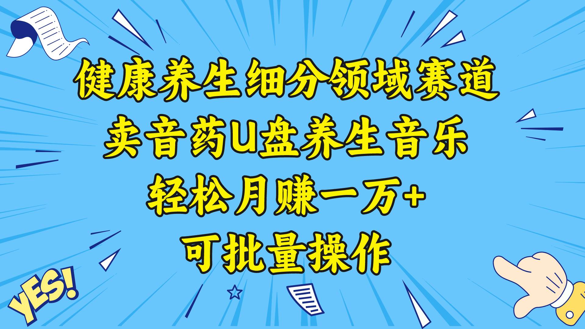 健康养生细分领域赛道，卖音药U盘养生音乐，轻松月赚一万+，可批量操作 - 晨鑫项目库-晨鑫项目库