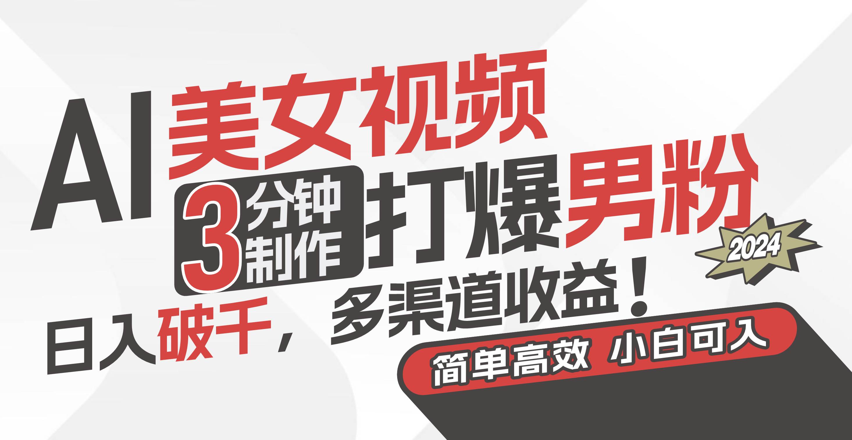 AI美女视频，3分钟制作打爆男粉，日入破千，多渠道收益！简单上手，小... - 晨鑫项目库-晨鑫项目库