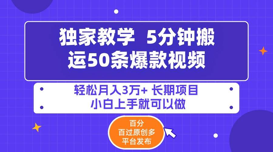 5分钟搬运50条爆款视频!百分 百过原创，多平台发布，轻松月入3万+ 长期... - 晨鑫项目库-晨鑫项目库