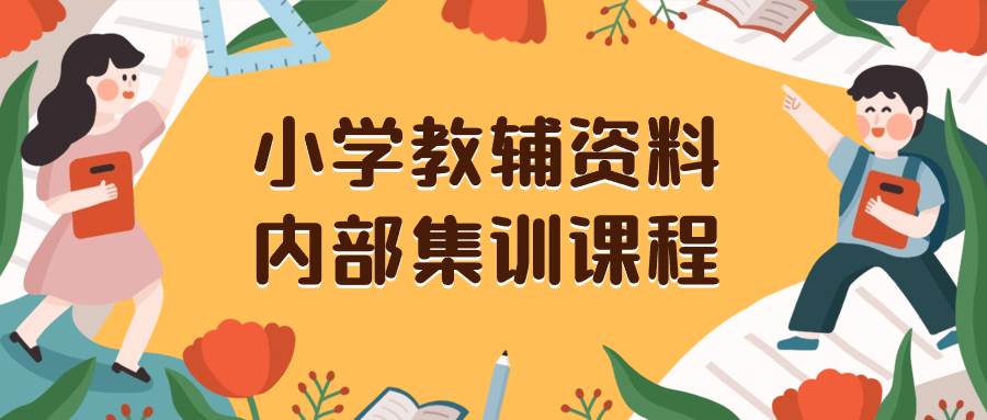 小学教辅资料，内部集训保姆级教程。私域一单收益29-129（教程+资料） - 晨鑫项目库-晨鑫项目库