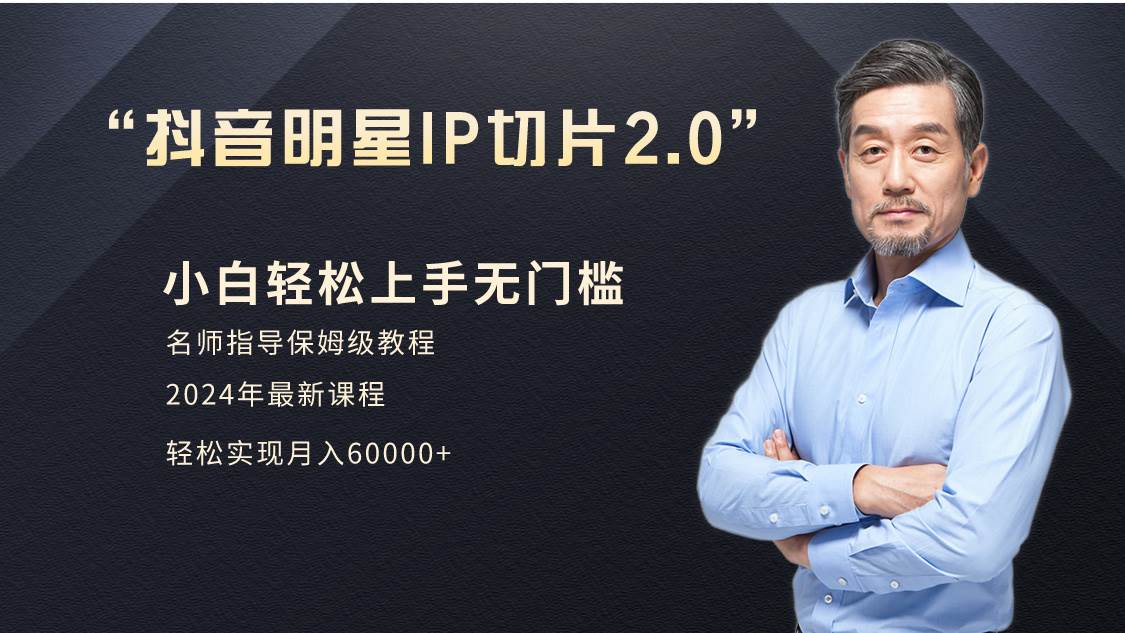 小白月入6W+明星网红IP切片2.0，爆单打法（介绍、授权、实操、工具箱） - 晨鑫项目库-晨鑫项目库