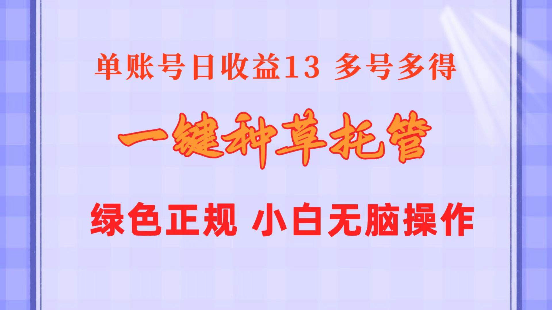 一键种草托管 单账号日收益13元 10个账号一天130 绿色稳定 可无限推广 - 晨鑫项目库-晨鑫项目库
