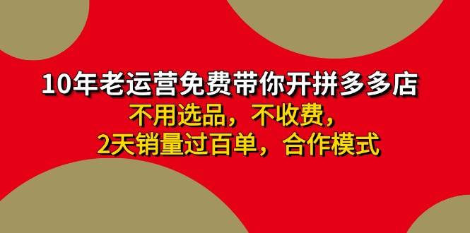 拼多多-合作开店日入4000+两天销量过百单，无学费、老运营教操作、小白... - 晨鑫项目库-晨鑫项目库
