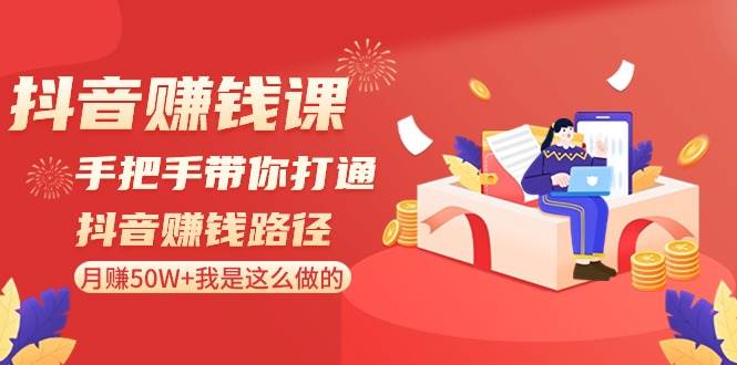 抖音赚钱课-手把手带你打通抖音赚钱路径：月赚50W+我是这么做的！ - 晨鑫项目库-晨鑫项目库