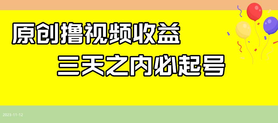 最新撸视频收益玩法，一天轻松200+ - 晨鑫项目库-晨鑫项目库