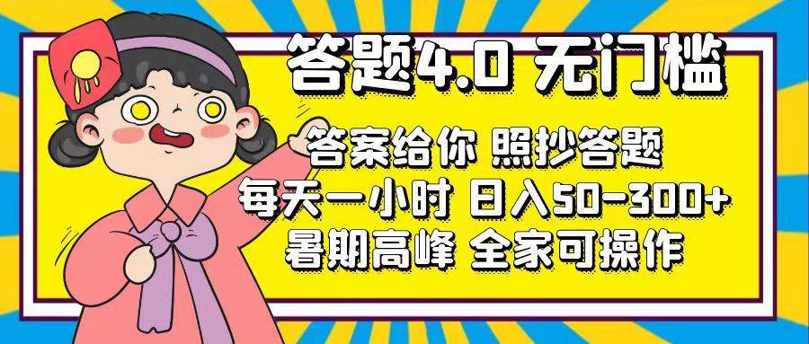 答题4.0，无门槛，答案给你，照抄答题，每天1小时 - 晨鑫项目库-晨鑫项目库