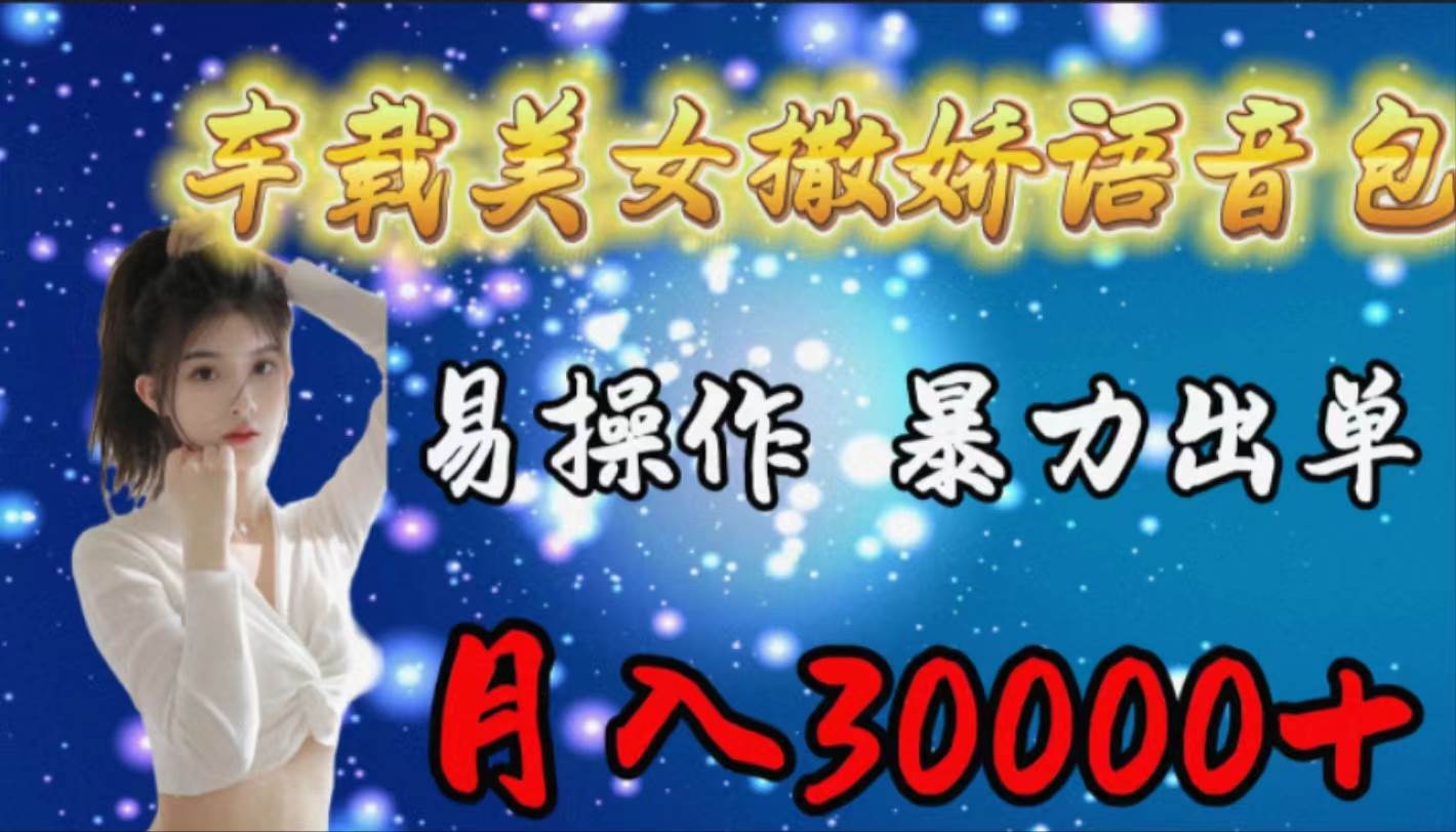 车载女生撒娇语音包，易操作，暴力出单，月入30000+ - 晨鑫项目库-晨鑫项目库