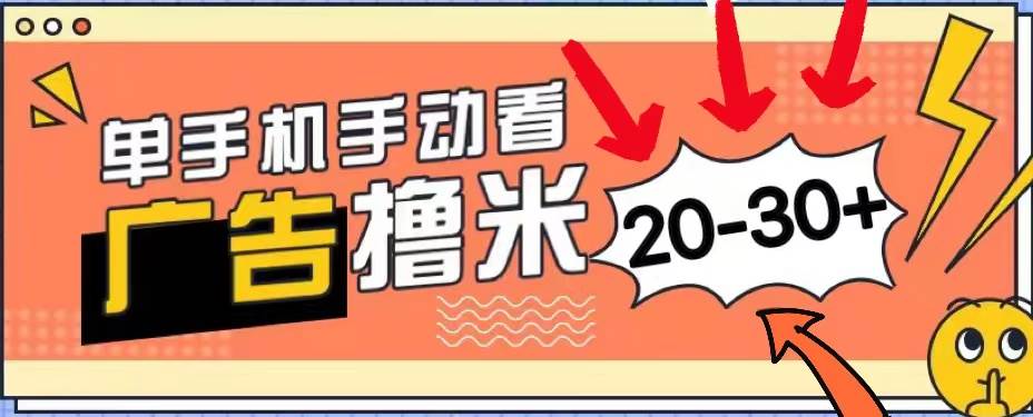 新平台看广告单机每天20-30＋，无任何门槛，安卓手机即可，小白也能上手 - 晨鑫项目库-晨鑫项目库