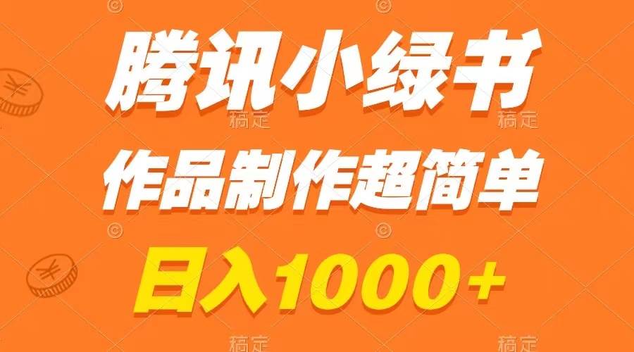腾讯小绿书掘金，日入1000+，作品制作超简单，小白也能学会 - 晨鑫项目库-晨鑫项目库