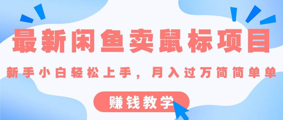 最新闲鱼卖鼠标项目,新手小白轻松上手，月入过万简简单单的赚钱教学 - 晨鑫项目库-晨鑫项目库