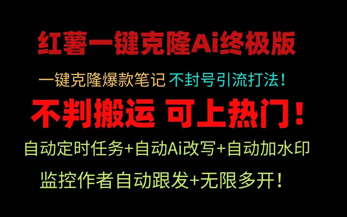 小红薯一键克隆Ai终极版！独家自热流爆款引流，可矩阵不封号玩法！ - 晨鑫项目库-晨鑫项目库