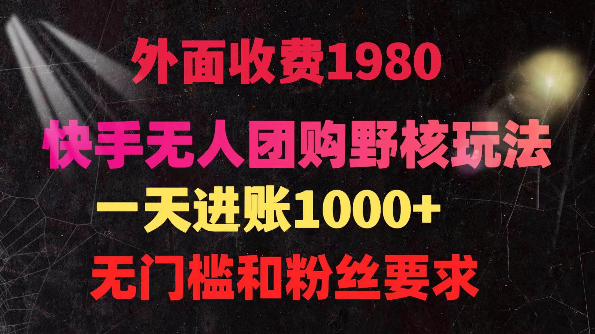快手无人团购带货野核玩法，一天4位数 无任何门槛 - 晨鑫项目库-晨鑫项目库