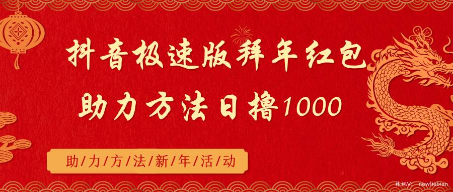 抖音极速版拜年红包助力方法日撸1000+ - 晨鑫项目库-晨鑫项目库